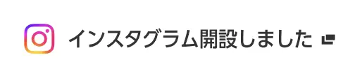 インスタグラム開設しました